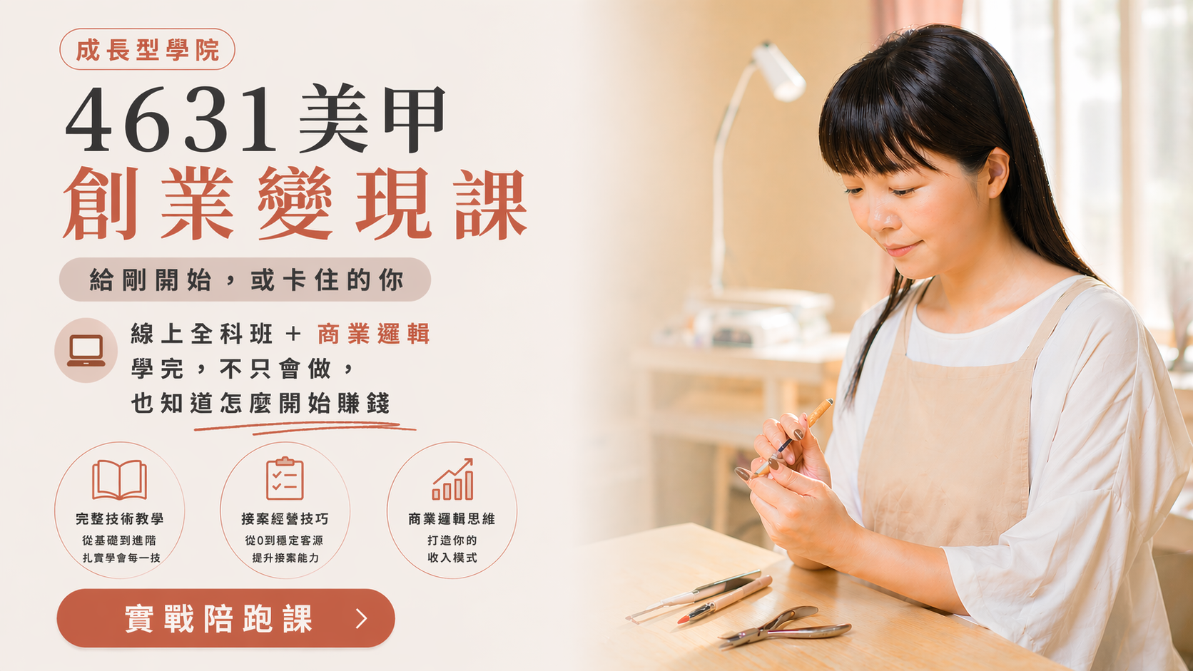 美甲創業變現課