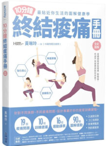 10分鐘終結痠痛手冊