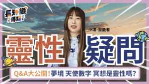 靈性疑問