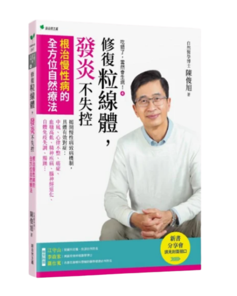 修復粒線體，發炎不失控