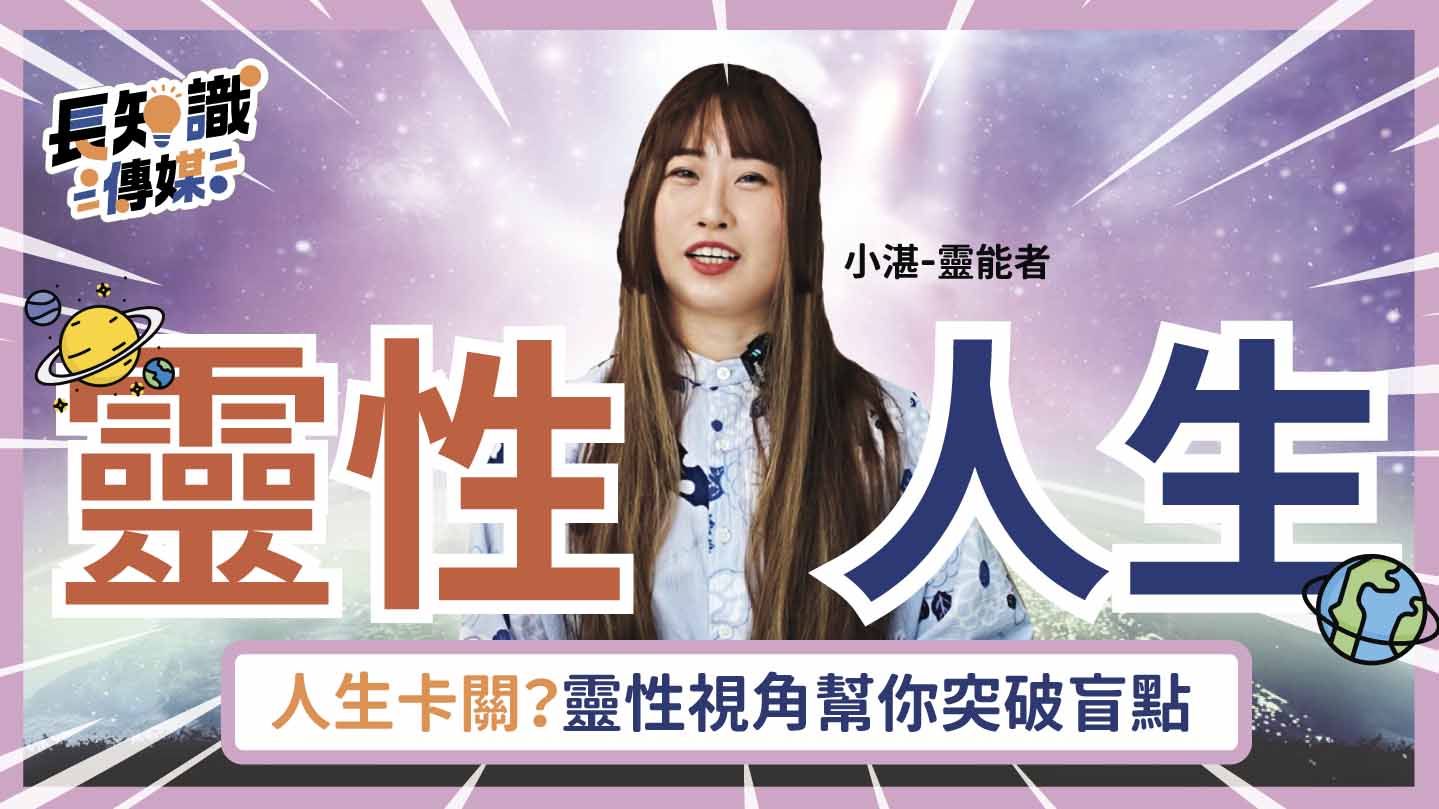 靈性人生