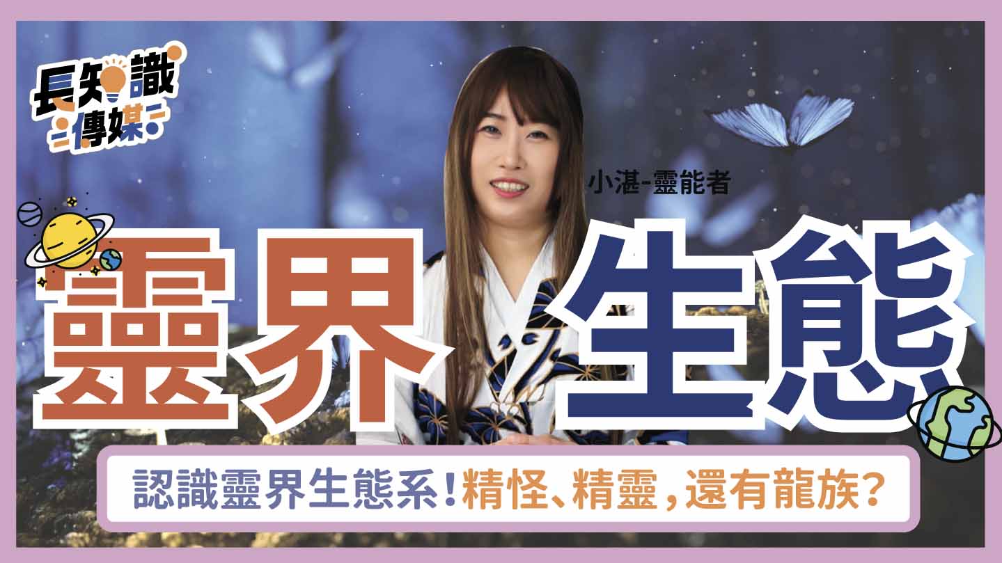 靈界生態