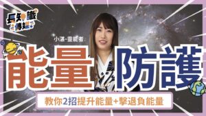 能量防護