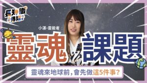 靈魂課題