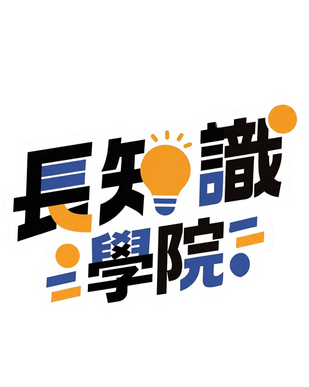 長知識學院
