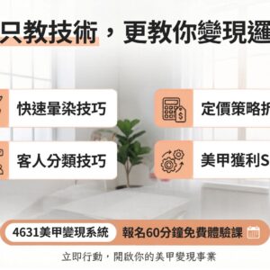 美甲創業變現課