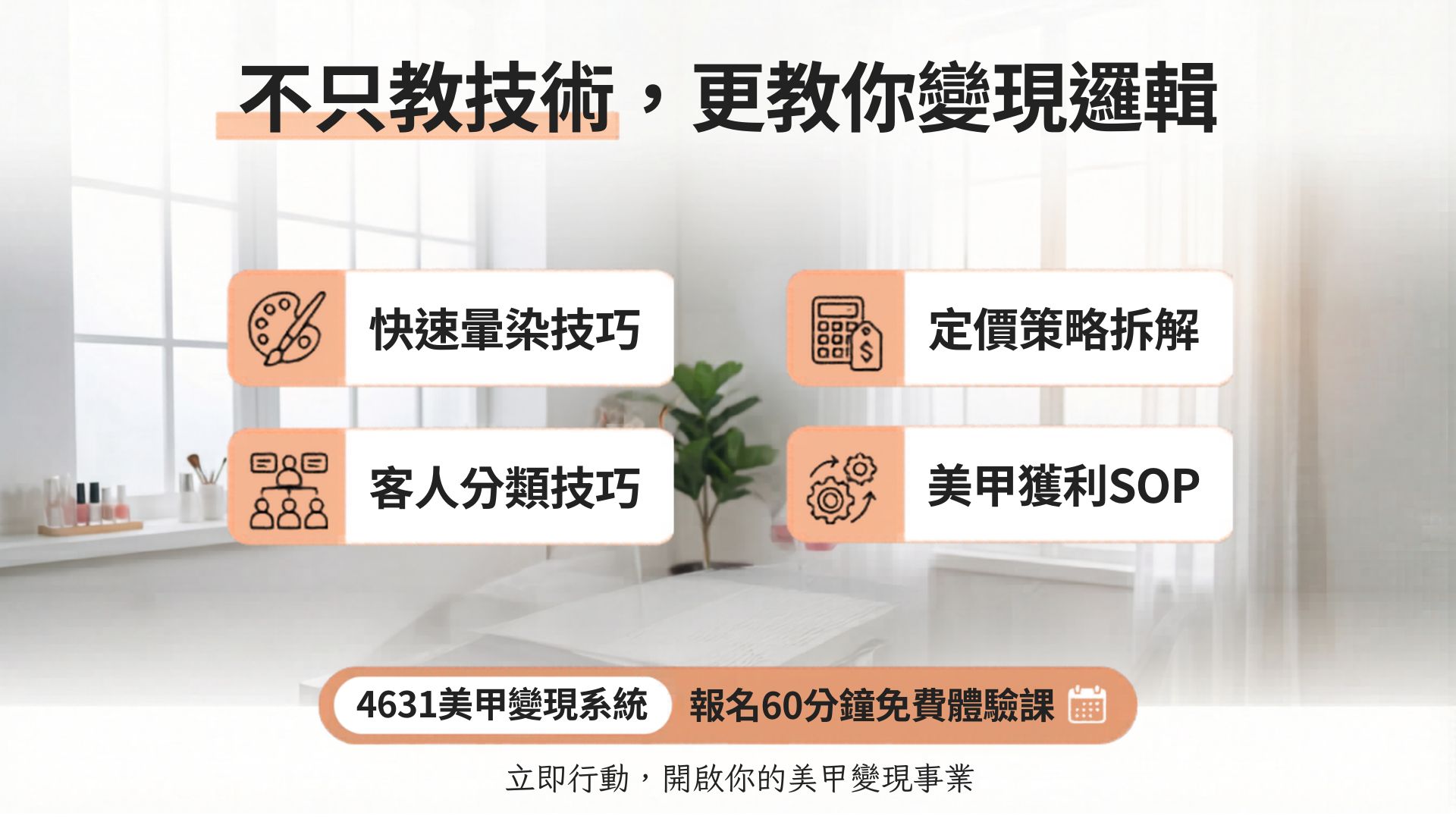 美甲創業變現課